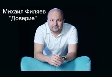 Михаил Филяев PSY2.0 Доверие 2023 слив