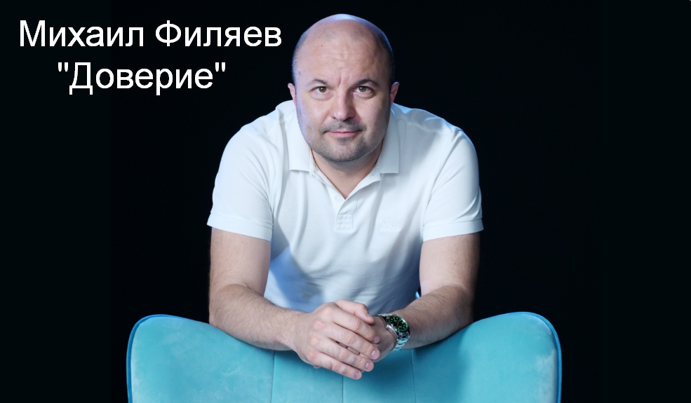 Михаил Филяев PSY2.0 Доверие 2023 слив курса