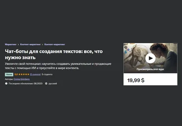 Udemy Emma Grimberg - Чат-бот для создания текстов на основе ИИ 2023 слив