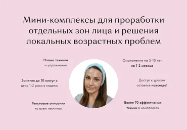 Анастасия Адоньева Мини-комплексы для проработки отдельных зон лица и решения локальных возрастных слив