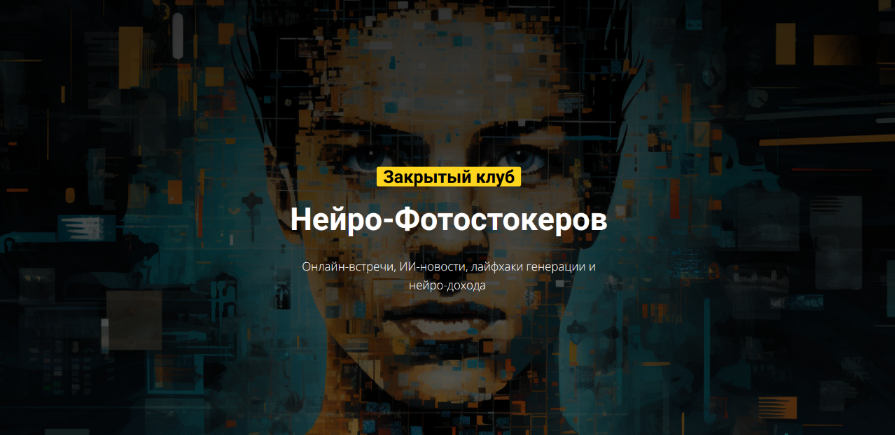 Вадим Закиров Закрытый клуб нейро-фотостокеров 2024 слив курса