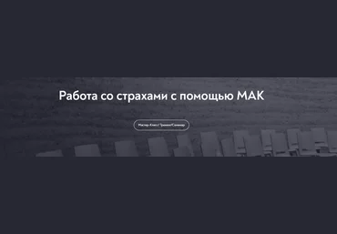 Мария Минакова МИП Работа со страхами с помощью МАК 2024 слив