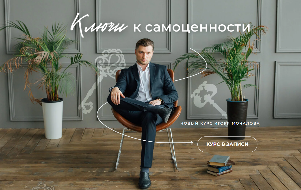 Игорь Мочалов Ключи к самоценности 2024 слив курса
