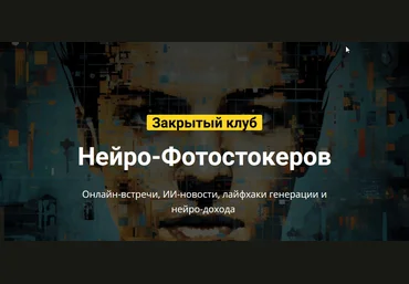 Вадим Закиров Закрытый клуб нейро-фотостокеров декабрь 2024 скачать слив