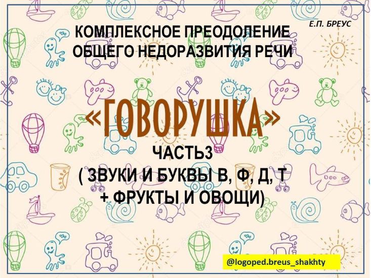 Елена Бреус Говорушка. Комплексное преодоление ОНР 3 и 4 части 2024 слив курса