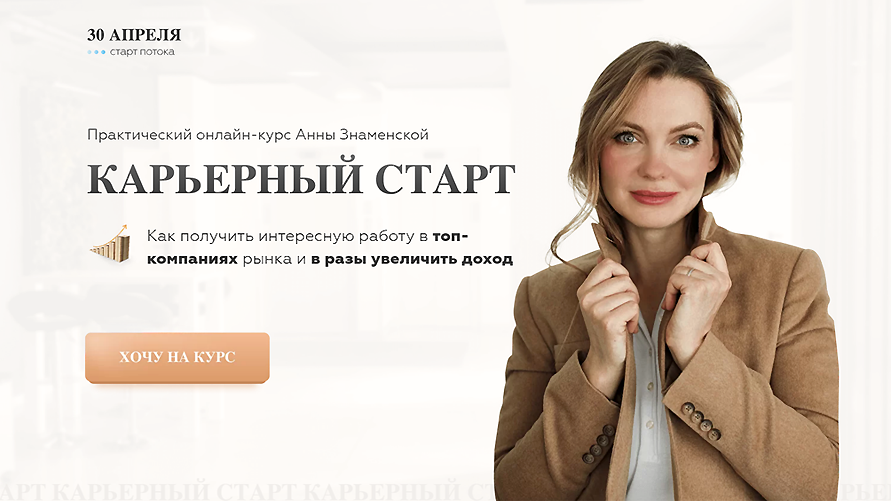Анна Знаменская Карьерный старт 7.0. Тариф с куратором 2022 слив курса