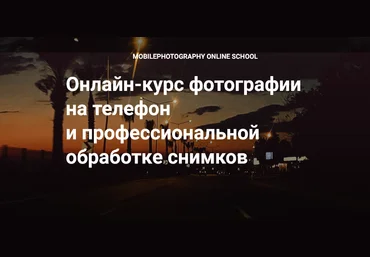 Вика Смоляницкая Курс фотографии Мобильный художник 2025 скачать слив