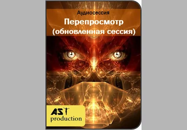 Перепросмотр обновленная сессия - AST Production 2017 слив