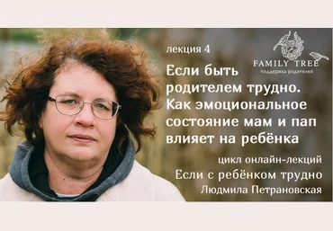 Если быть родителем трудно - Петрановская 2018 слив