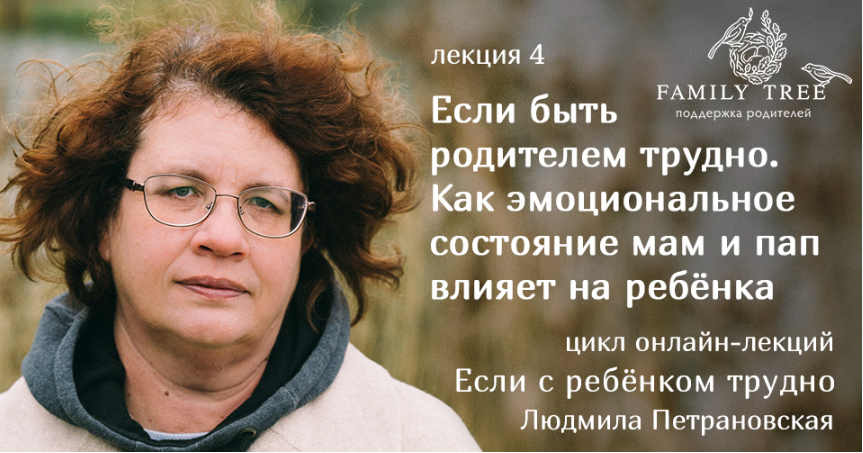 Если быть родителем трудно - Петрановская 2018 слив курса