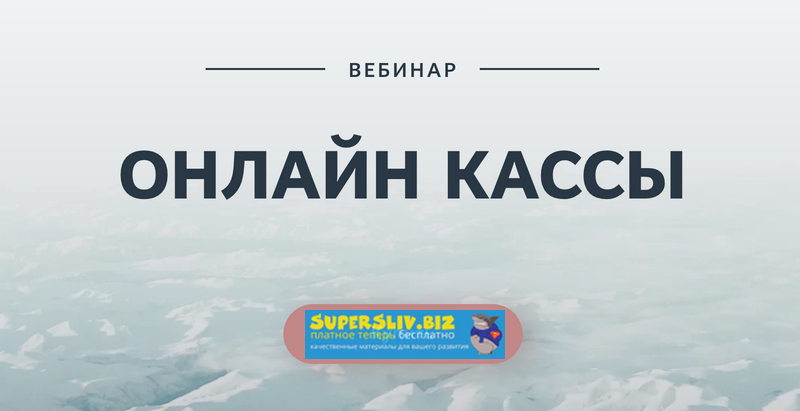 Екатерина Пимкина Онлайн кассы 2020 слив курса