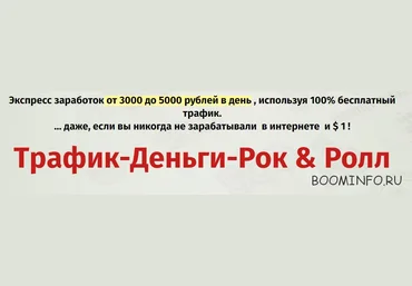 Трафик-Деньги-Рок слив