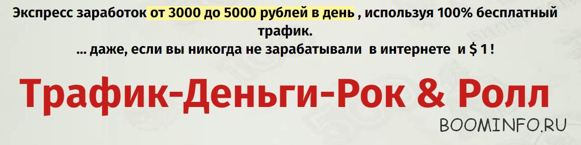 Трафик-Деньги-Рок слив курса