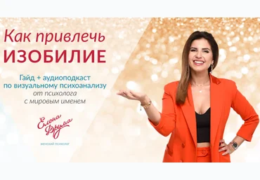 Лена Друма Как привлечь изобилие слив