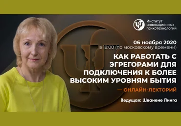 ИИП Линга Шванене Как работать с Эгрегорами для подключения к более высоким уровням бытия 2020 слив