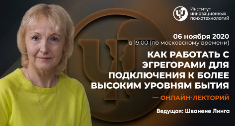 ИИП Линга Шванене Как работать с Эгрегорами для подключения к более высоким уровням бытия 2020 слив курса