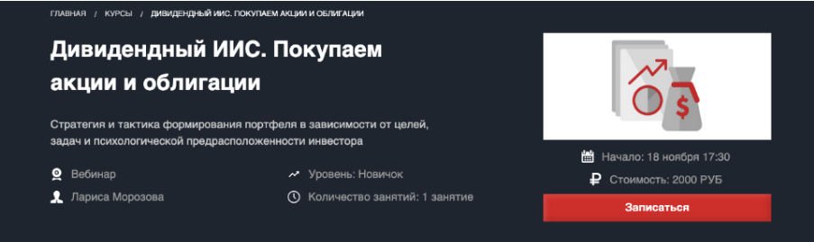Красный Циркуль Лариса Морозова - Дивидендный ИИС. Покупаем акции и облигации Ноябрь 2020 слив курса