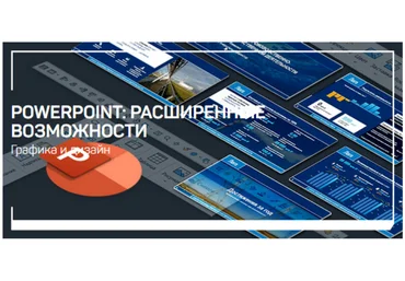 Павел Лебедев PowerPoint: расширенные возможности 2021 скачать слив