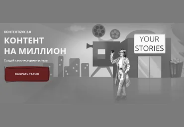 Your Stories Анастасия Доманская - Контентбук 2.0. Контент на миллион 2021 слив