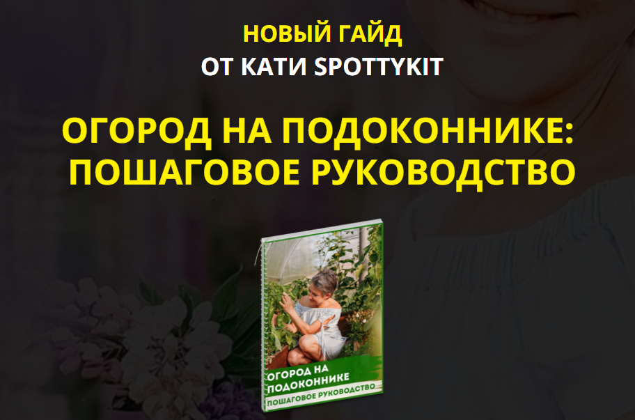 Кати Spottykit Огород на подоконнике: пошаговое руководство 2021 слив курса