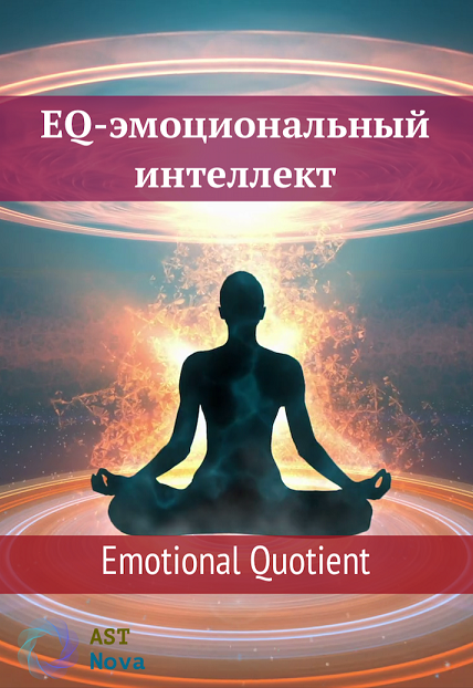 Ast Nova EQ-эмоциональный интеллект. Emotional Quotient 2021 слив курса