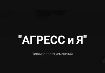 Яр Громов Агрессия - легализация, экологичное использование, развенчание мифов 2021 слив