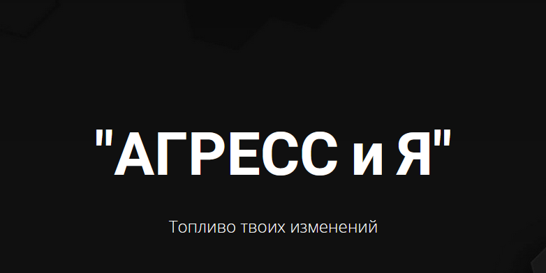Яр Громов Агрессия - легализация, экологичное использование, развенчание мифов 2021 слив курса