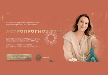 Ольга Николаева Астропрогноз - 2022. Ожидание и реальность 2021 слив