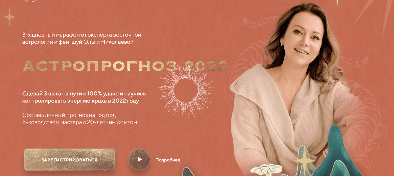 Ольга Николаева Астропрогноз - 2022. Ожидание и реальность 2021 слив курса