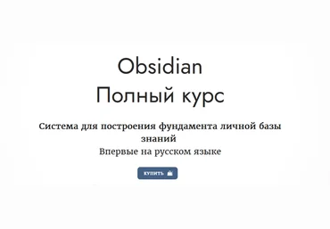 obsidian.second-brain.ru Obsidian. Полный курс 2023 слив