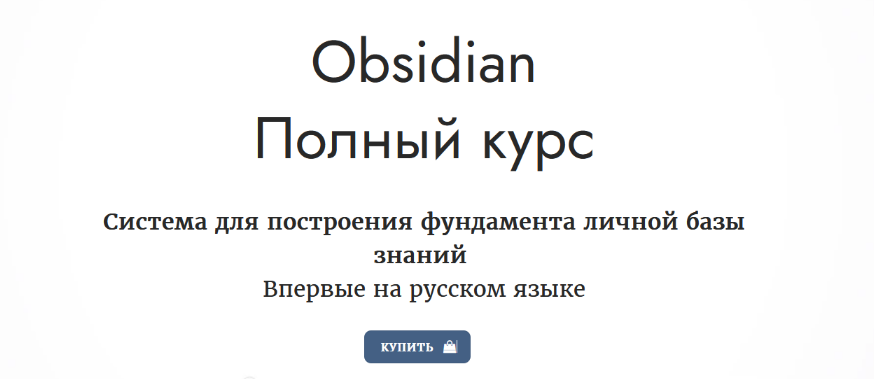 obsidian.second-brain.ru Obsidian. Полный курс 2023 слив курса