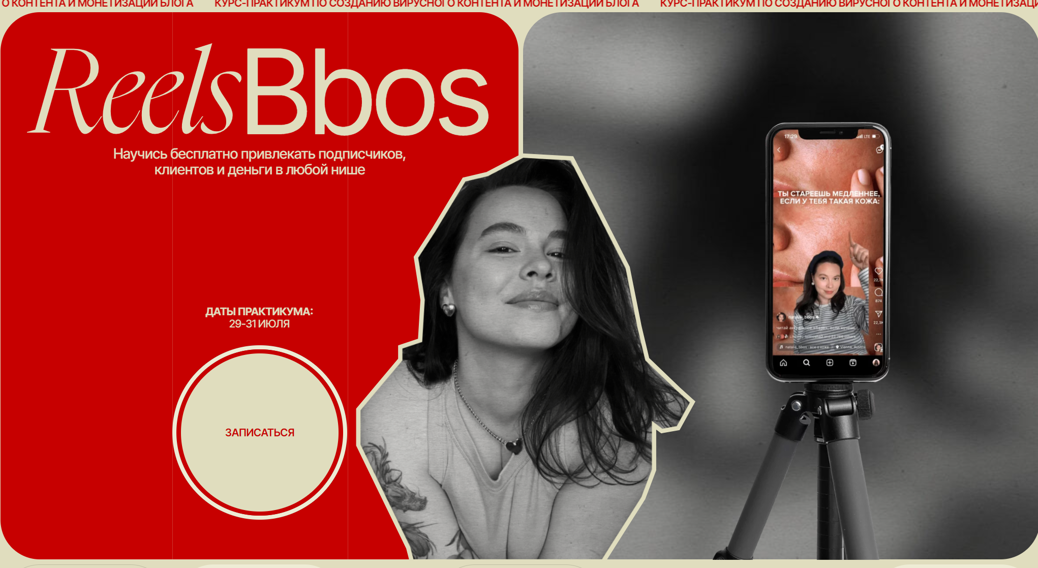 Наталья Бозих ReelsBbos. Тариф Знаменитый 2024 слив курса