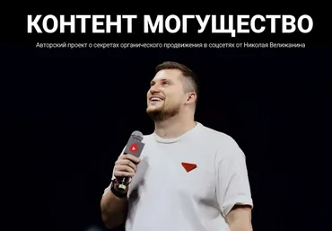 Николай Велижанин Контент могущество. Май 2025 скачать слив
