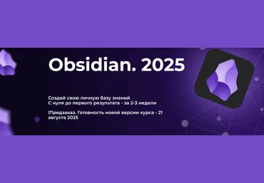 Дмитрий Лаухин Obsidian. Полный курс. Тариф Стандарт 2025 скачать слив