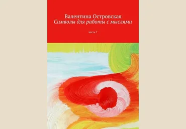 Символы для работы с мыслями. Часть 7 - Островская 2016 слив