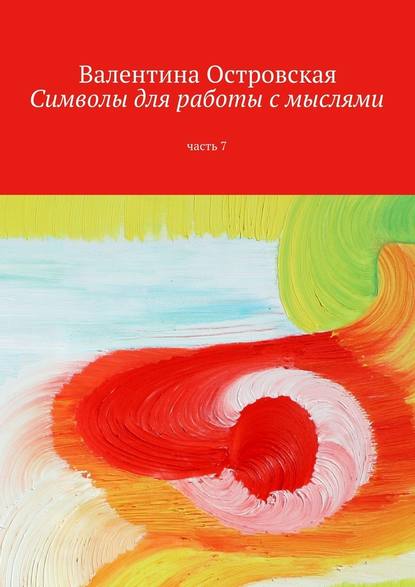 Символы для работы с мыслями. Часть 7 - Островская 2016 слив курса