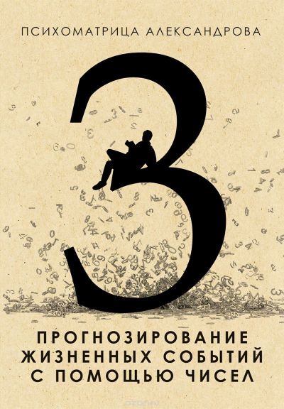 Прогнозирование жизненных событий с помощью чисел - Александров 2015 слив курса