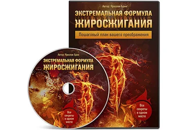 ЯРОСЛАВ БРИН Экстремальная формула жиросжигания слив