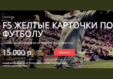 Стратегия «F5: Желтые Карточки» от ХП скачать слив