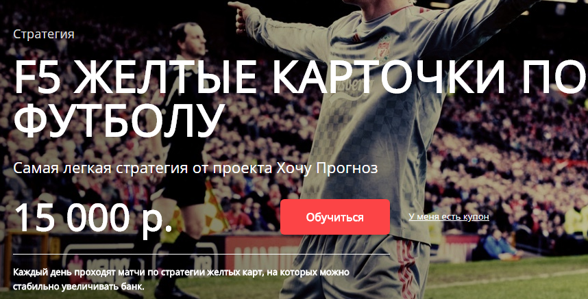 Стратегия «F5: Желтые Карточки» от ХП слив курса
