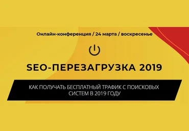 Smart Payment Seo-перезагрузка 2019. Как получать бесплатный трафик с поисковых систем в 2019 году слив
