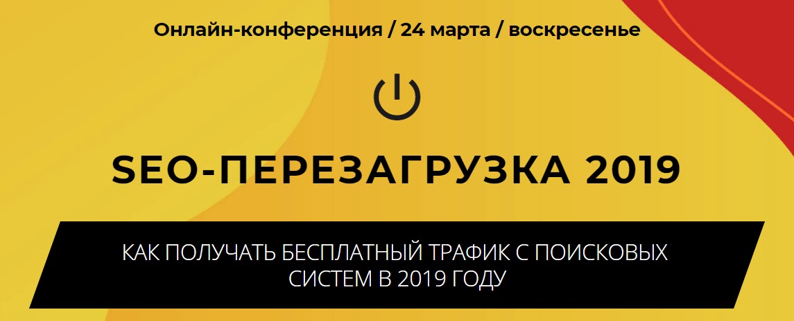 Smart Payment Seo-перезагрузка 2019. Как получать бесплатный трафик с поисковых систем в 2019 году слив курса