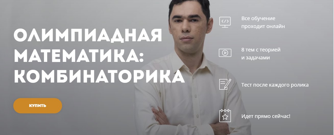 Георгий Вольфсон Олимпиадная математика: Комбинаторика 2020 слив курса