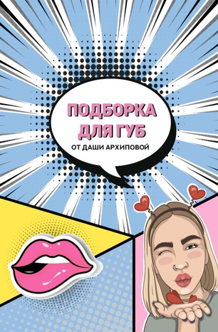 Даша Архипова Подборка для губ 2020 слив курса