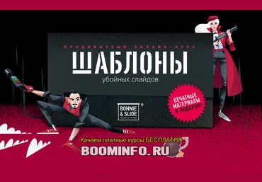 Bonnie & Slide Курс «Трафареты». Продвинутый курс по дизайну слайдов в PowerPoint 2019 скачать слив