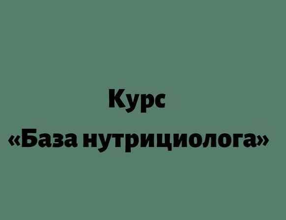 Лилия Балтикова detox4sisters База-нутрициолога 2021 слив курса