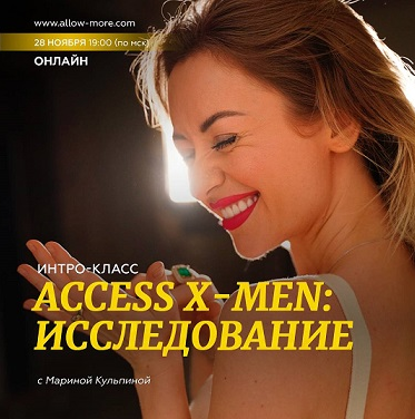 Марина Кульпина Интро-класс Access X-Men: Исследование 2022 слив курса