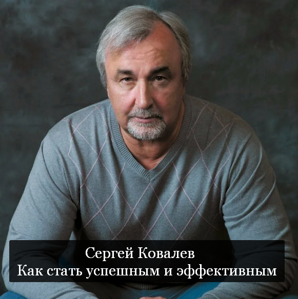 Сергей Ковалев Как стать успешным и эффективным 2023 слив курса
