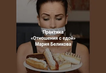Мария Беликова Центр Современных системных расстановок Отношения с едой 2023 слив