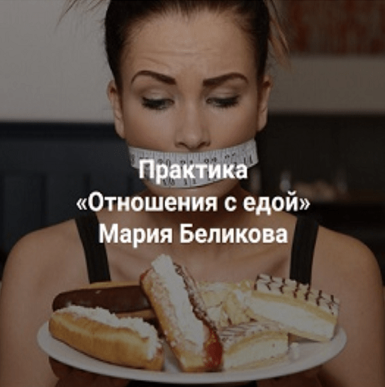 Мария Беликова Центр Современных системных расстановок Отношения с едой 2023 слив курса